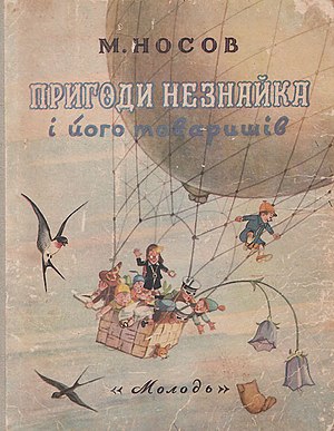 Обкладинка першого українського видання казки про Незнайка.jpg