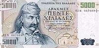 Банкнота 5000 грецьких драхм 1997 року.jpg