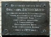 Колишня анотаційна дошка на честь Олександра Ластовського
