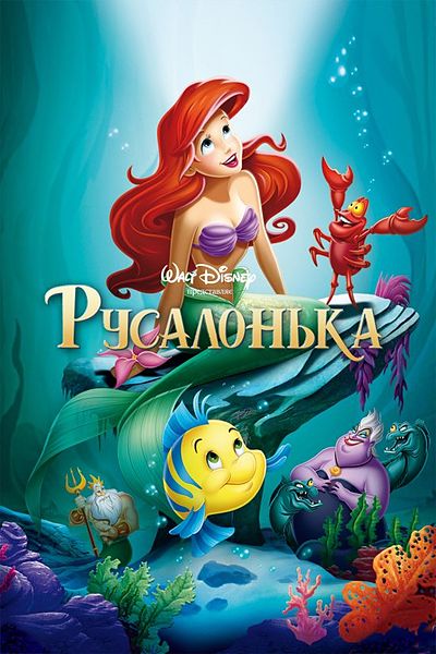 Файл:The Little Mermaid UKR.jpg