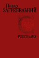 Мініатюра для версії від 08:58, 29 липня 2012