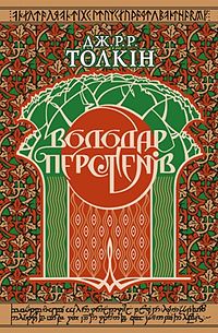 Володар Перснів: Видання та назва, Сюжет, Відгуки у пресі