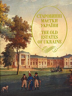 Фасад колишнього палацу в Яготині, що згорів,  на обкладинці книги « Старовинні маєтки України »