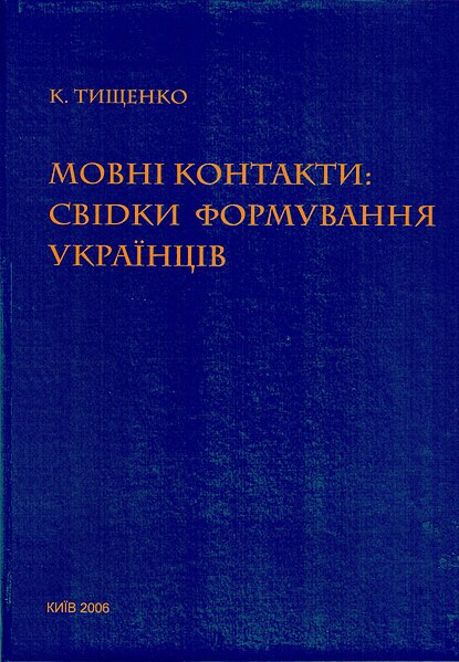 Файл:Тищенко К. Мовні контакти.jpg