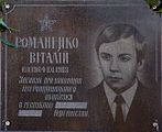 Меморіальна дошка Віталію Романенку на будівлі середньої школи № 55