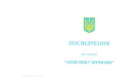 Медаль «Захиснику Вітчизни»