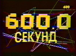 600 секунд