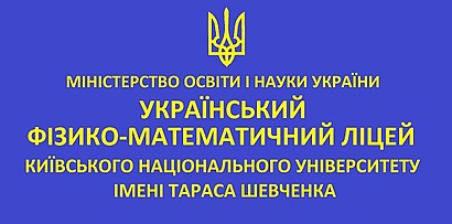 Як дістатися до Український Фізико-Математичний Ліцей громадським транспортом - про місце