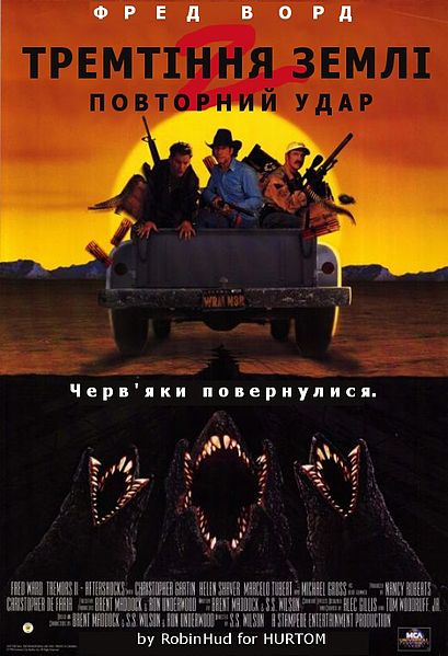 Файл:Tremors 2. Aftershocks.jpg