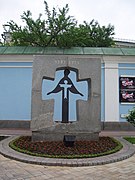 Пам'ятний знак «Жертвам Голодомору 1932—1933 років»