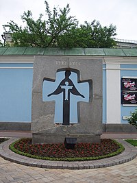 Пам'ятний знак жертвам Голодомору 1932-1933 на Михайлівській площі Київ.JPG