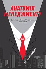 Мініатюра для Анатомія менеджменту. Ефективний спосіб керувати компанією