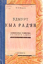 Підручник удмуртської мови 1927 р.