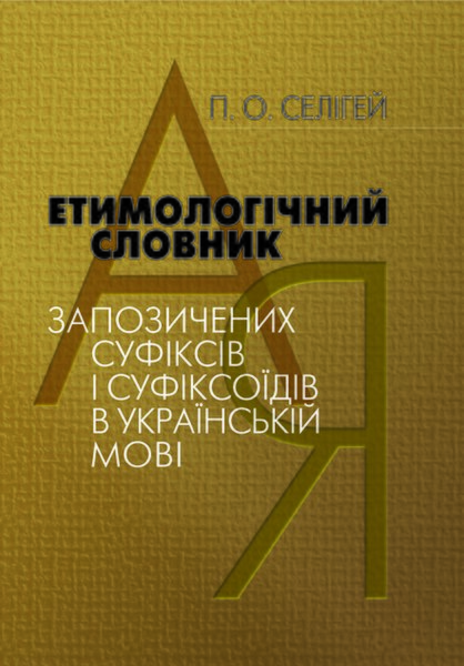 Файл:Етимологічний словник суфіксів.jpg