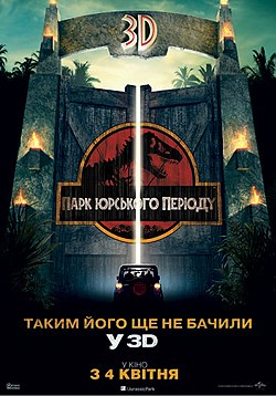 Park Yurskoho Periody 3D (UKR Poster, 2013).jpg