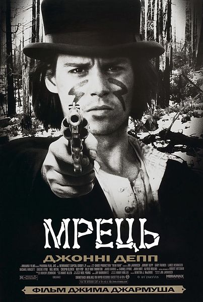 Файл:Мрець Dead Man 1995.jpg