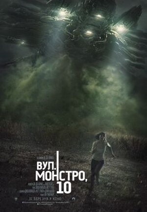 Вулиця Монстро, 10