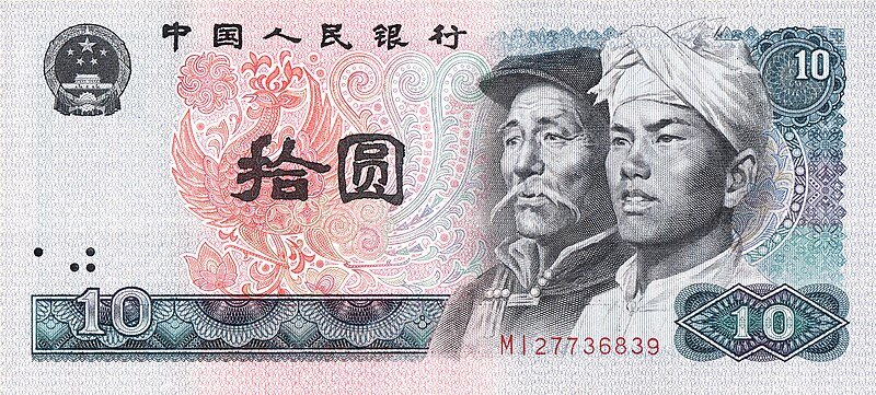 Файл:Банкнота 10 юанів 1980.jpg