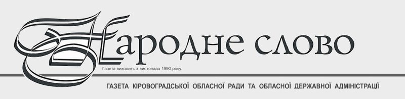 Файл:Логотип газети Народне слово (Кіровоград).jpg