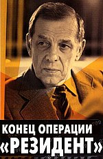 Мініатюра для Кінець операції «Резидент»