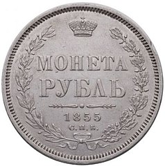 1 рубль 18. Монета рубль 1860. Рубль 1855 года. Монеты 1878 года Николай 2. Монета 1885 года рубль Николай.