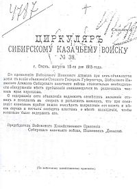 Циркуляр Сибірському козачому війську № 38 1915 рік