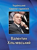 Обкладинка книги про В.К. Хільчевського, 2019 р.[4]