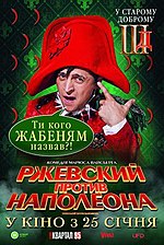 Мініатюра для Ржевський проти Наполеона