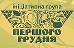 Мініатюра для Ініціативна група «Першого грудня»