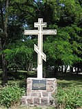 Пам'ятний хрест на честь першого міського православного храму в Кіровограді.jpg