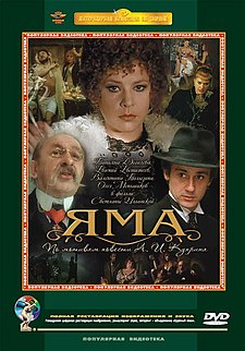 Постер фільму Яма (1990).jpg