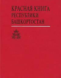 Красная книга башкирии. Красная книга Республики Башкортостан. 3 Том красной книги Башкортостана. Название красной книги Башкортостана. Красная книга Республики Башкортостан книга.