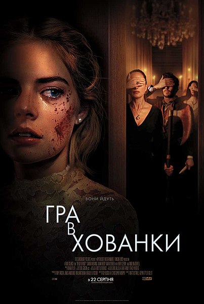 Файл:Постер до фільму «Гра в хованки», 2019.jpg