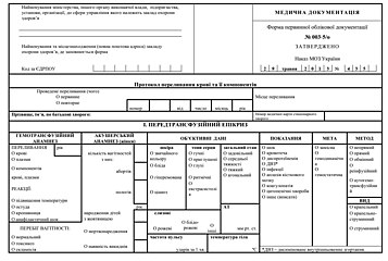 Протокол переливання крові форма №003-5/о сторінка 1