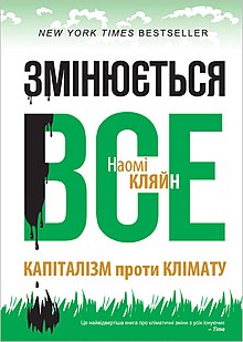 Змінюється все. Капіталізм проти клімату - обкладинка українського перекладу книги.jpeg