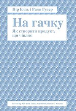 Мініатюра для На гачку. Як створити продукт, що чіпляє