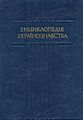 Мініатюра для версії від 12:15, 7 березня 2011