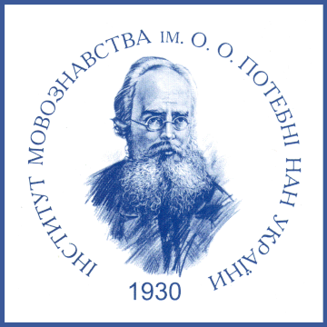 Інститут мовознавства імені О. О. Потебні НАН України