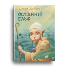 Обкладинка українського видання «Останнього ельфа» Сільвани Де Марі