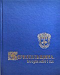 Мініатюра для Тернопільщина. Історія міст і сіл