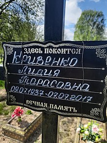 Табличка над могилою Л.Т.Кривенко.jpg