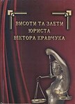 Висоти та злети юриста Віктора Кравчука