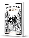 Мініатюра для Українська абетка. Малюнки Георгія Нарбута (2020)