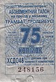 Абонементний квиток 2008 року
