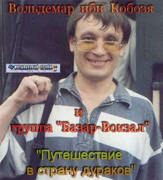 Файл:Страна дураков.jpg