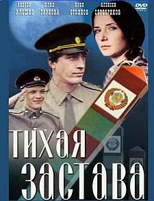 Тиха застава (фільм, 1985).jpg
