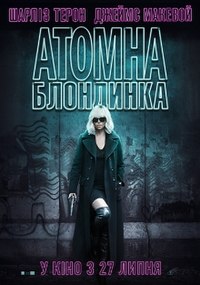 Атомна Блондинка (плакат фільму).jpeg