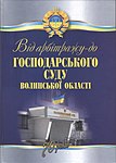 Від арбітражу — до господарського суду Волинської області