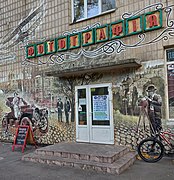 Панно на тему історії київської фотографії на фасаді буд. № 152
