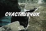 Мініатюра для Щасливчик (фільм, 1989)